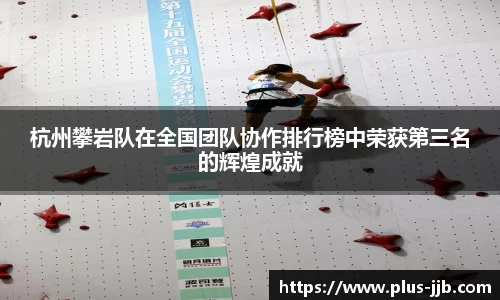 杭州攀岩队在全国团队协作排行榜中荣获第三名的辉煌成就